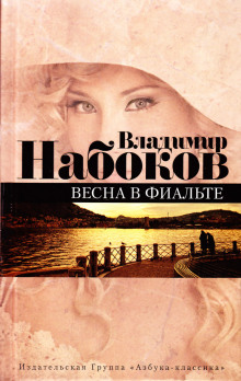 Постер книги Весна в Фиальте