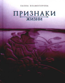 Постер книги Признаки жизни