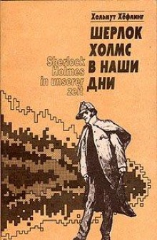 Постер книги Шерлок Холмс в наши дни