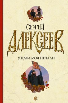 Постер книги Утоли Моя Печали