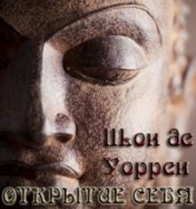 Постер книги Открытие себя. Введение в самопознание