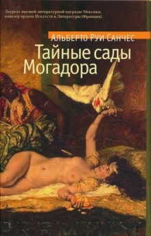 Постер книги Тайные сады Могадора