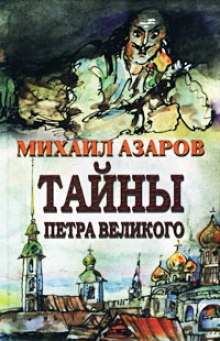 Постер книги Тайны Петра Великого