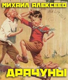 Постер книги Драчуны