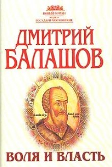 Постер книги Воля и власть