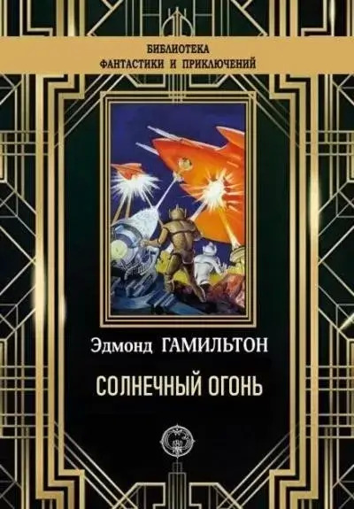 Постер книги Солнечный огонь