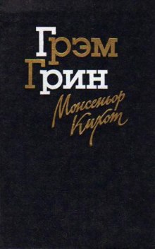 Постер книги Монсеньор Кихот