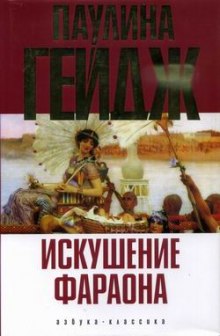 Постер книги Искушение фараона