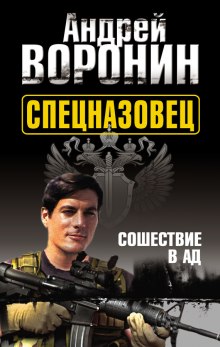 Постер книги Спецназовец. Сошествие в ад