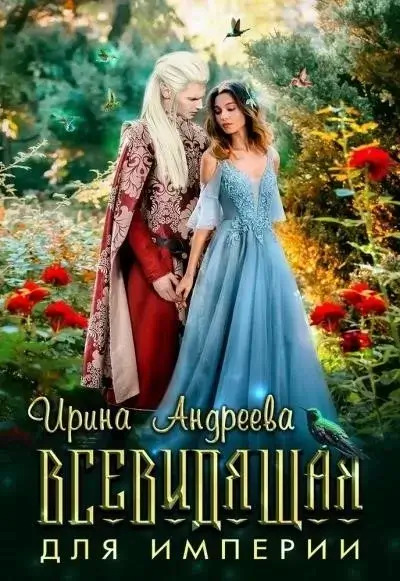 Постер книги Всевидящая для империи