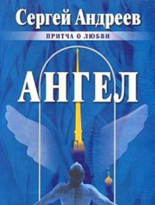 Постер книги Ангел