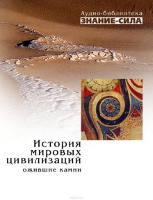 Постер книги История мировых цивилизаций. Ожившие камни.