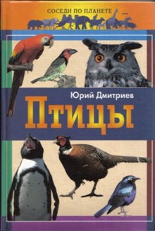 Постер книги Птицы