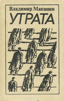 Постер книги Утрата