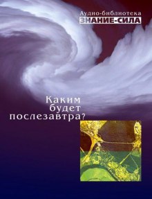 Постер книги Каким будет послезавтра?