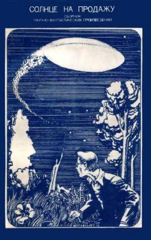 Постер книги Солнце на продажу. Сборник научно-фантастических произведений