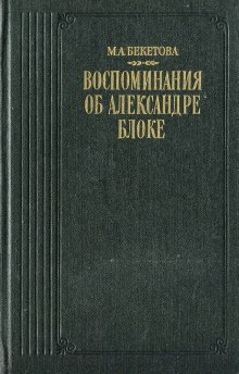 Постер книги Воспоминания об Александре Блоке