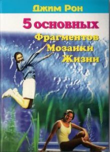 Постер книги Пять основных фрагментов мозаики жизни или Пять азов - как построить хорошую жизнь