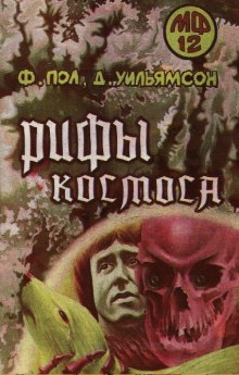 Постер книги Рифы Космоса