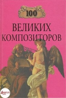 Постер книги 100 великих композиторов