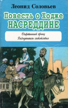 Постер книги Повесть о Ходже Насреддине