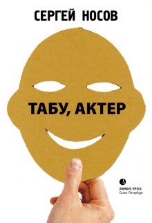 Постер книги Табу, актер!