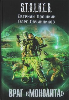 Постер книги S.T.A.L.K.E.R. Враг «Монолита»