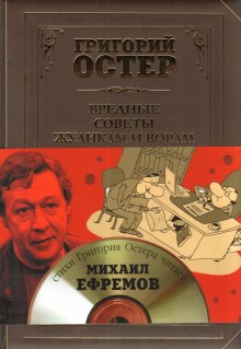 Постер книги Вредные советы жуликам и ворам