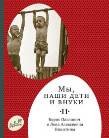 Постер книги Мы, наши дети и внуки