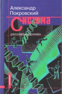 Постер книги Рассказы из сборника Система