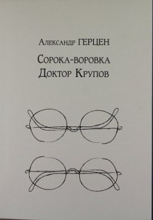 Постер книги Доктор Крупов. Сорока-воровка