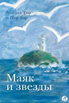 Постер книги Маяк и звезды