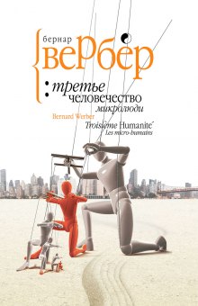 Постер книги Микролюди