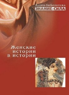 Постер книги Женские истории в истории