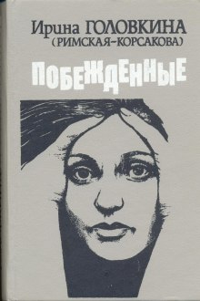 Постер книги Побежденные. Книга 1