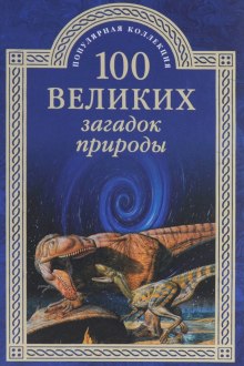 Постер книги 100 великих загадок природы