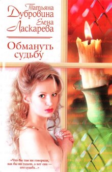 Постер книги Обмануть судьбу