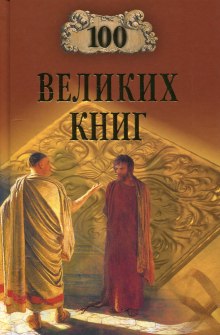 Постер книги 100 великих книг