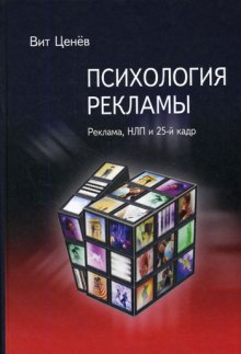 Постер книги Психология рекламы. Реклама, НЛП и 25 кадр
