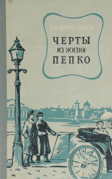 Постер книги Черты из жизни Пепко