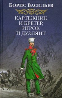 Постер книги Картёжник и бретёр, игрок и дуэлянт