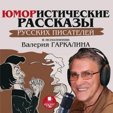 Постер книги Юмористические рассказы русских писателей