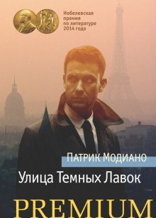 Постер книги Улица темных лавок