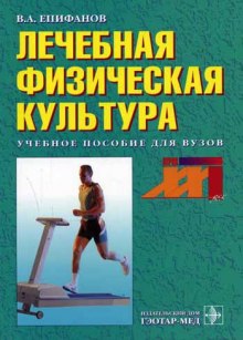 Постер книги Лечебная физическая культура