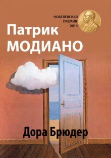 Постер книги Дора Брюдер