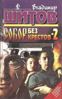 Постер книги Собор без крестов 2