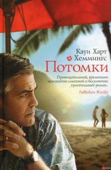 Постер книги Потомки