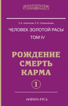 Постер книги Рождение, Смерть, Карма. часть I