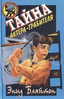 Постер книги Тайна актёра-грабителя