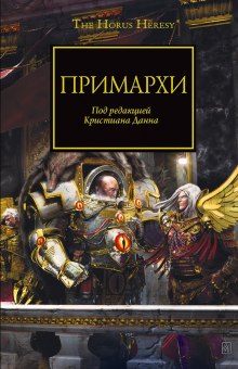 Постер книги Примархи